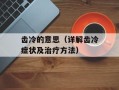 齿冷的意思（详解齿冷症状及治疗方法）
