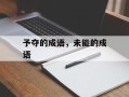予夺的成语，未能的成语