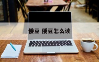 倭豆 倭豆怎么读