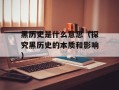 黑历史是什么意思（探究黑历史的本质和影响）
