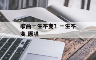 歌曲一生不变？一生不变 原唱