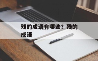 残的成语有哪些？残的成语
