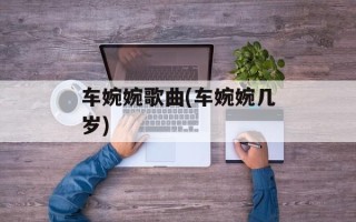 车婉婉歌曲(车婉婉几岁)