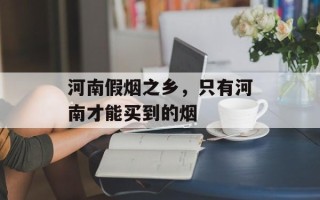 河南假烟之乡，只有河南才能买到的烟