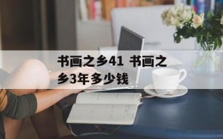 书画之乡41 书画之乡3年多少钱