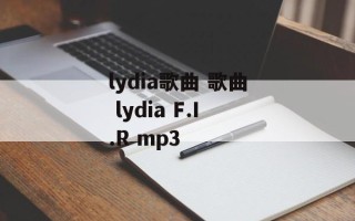 lydia歌曲 歌曲 lydia F.I.R mp3