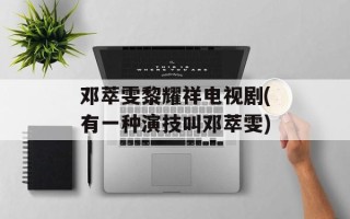 邓萃雯黎耀祥电视剧(有一种演技叫邓萃雯)