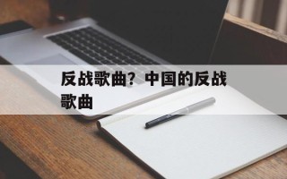 反战歌曲？中国的反战歌曲
