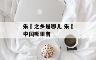 朱鹮之乡是哪儿 朱鹮中国哪里有