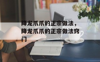 降龙爪爪的正宗做法，降龙爪爪的正宗做法窍门