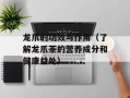 龙爪的功效与作用（了解龙爪茶的营养成分和健康益处）