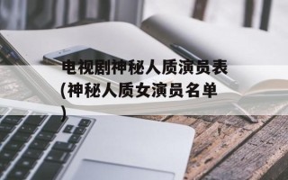 电视剧神秘人质演员表(神秘人质女演员名单)