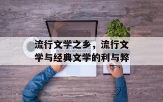 流行文学之乡，流行文学与经典文学的利与弊