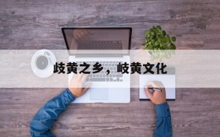 歧黄之乡，岐黄文化