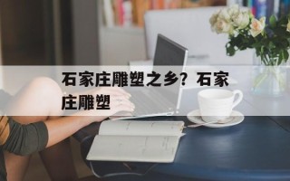 石家庄雕塑之乡？石家庄雕塑