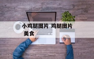 小鸡腿图片 鸡腿图片 美食