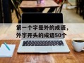 第一个字是外的成语，外字开头的成语50个