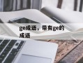 ge成语，带有ge的成语