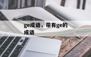 ge成语，带有ge的成语