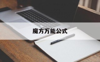 魔方万能公式