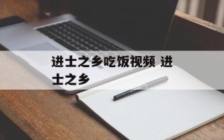 进士之乡吃饭视频 进士之乡