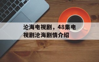 沦海电视剧，48集电视剧沧海剧情介绍