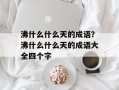 沸什么什么天的成语？沸什么什么天的成语大全四个字