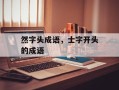 然字头成语，士字开头的成语