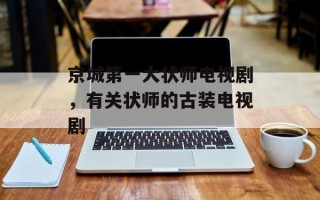 京城第一大状师电视剧，有关状师的古装电视剧