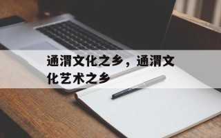 通渭文化之乡，通渭文化艺术之乡