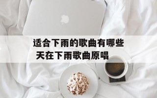 适合下雨的歌曲有哪些 天在下雨歌曲原唱
