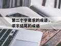 第二个字是求的成语，求字结尾的成语