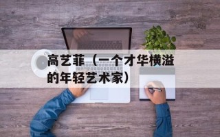 高艺菲（一个才华横溢的年轻艺术家）