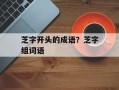 芝字开头的成语？芝字组词语