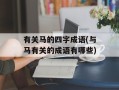 有关马的四字成语(与马有关的成语有哪些)