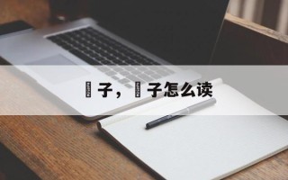 穇子，穇子怎么读