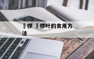 桲椤 桲椤叶的食用方法