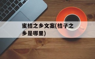 蜜桔之乡文案(桔子之乡是哪里)