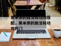 黑米粥的做法和功效搭配，黑米粥的做法和功效窍门