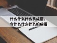 什么什么什么良成语，令什么什么什么的成语