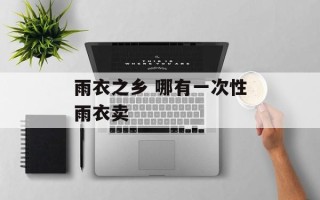 雨衣之乡 哪有一次性雨衣卖