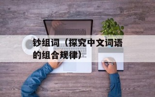 钞组词（探究中文词语的组合规律）