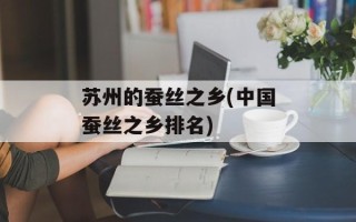 苏州的蚕丝之乡(中国蚕丝之乡排名)