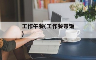 工作午餐(工作餐带饭)