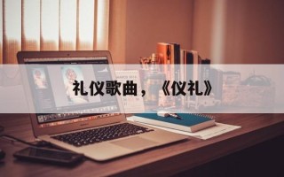 礼仪歌曲，《仪礼》