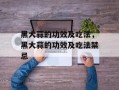 黑大蒜的功效及吃法，黑大蒜的功效及吃法禁忌