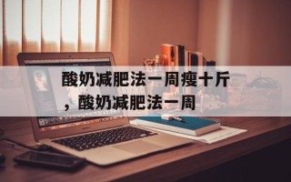 酸奶减肥法一周瘦十斤，酸奶减肥法一周
