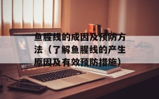 鱼腥线的成因及预防方法（了解鱼腥线的产生原因及有效预防措施）