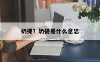 奶提？奶提是什么意思