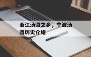 浙江汤圆之乡，宁波汤圆历史介绍